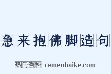 急来抱佛脚造句是什么意思的图片